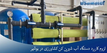 لزوم کاربرد دستگاه آب شیرین کن کشاورزی در بوشهر