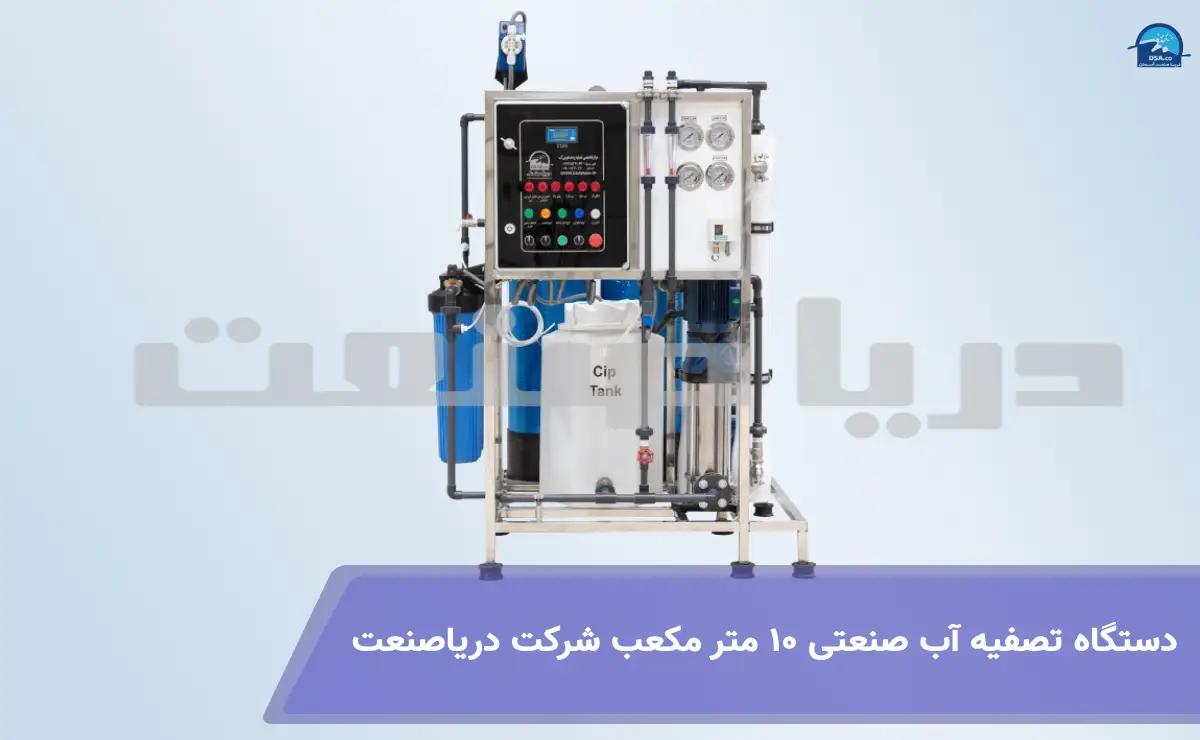 دستگاه تصفیه آب صنعتی 10 متر مکعب