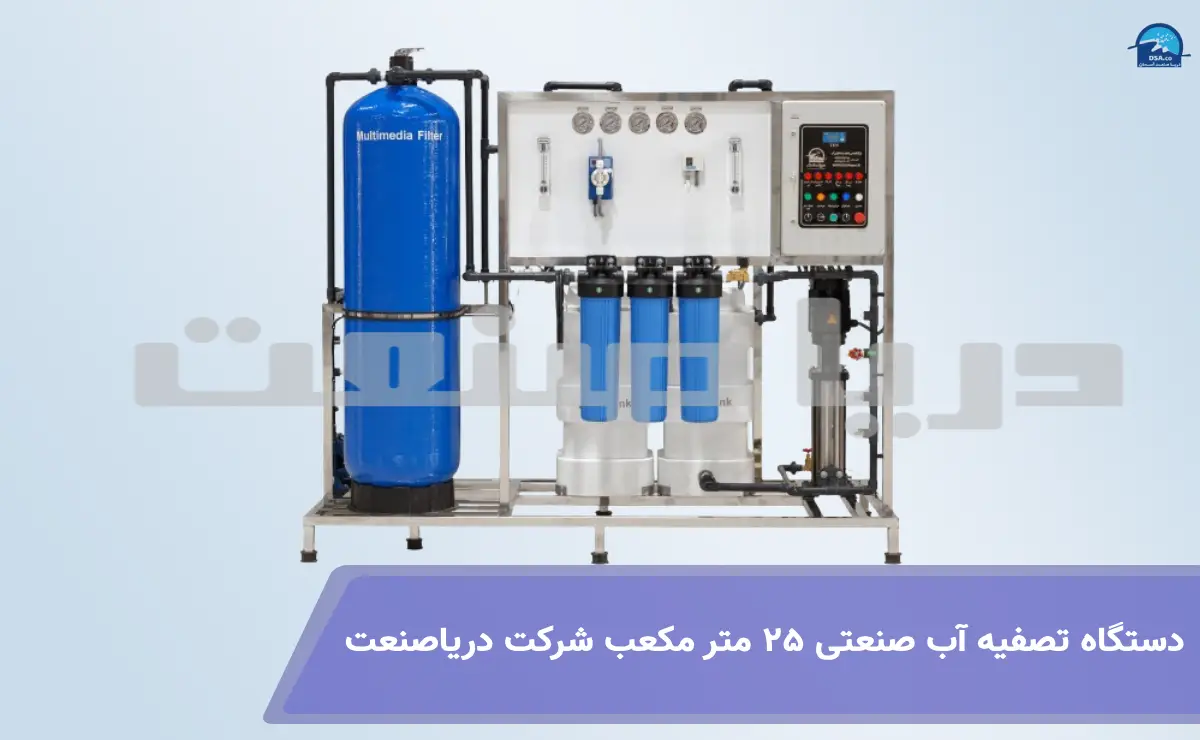 دستگاه تصفیه آب صنعتی 25 متر مکعب