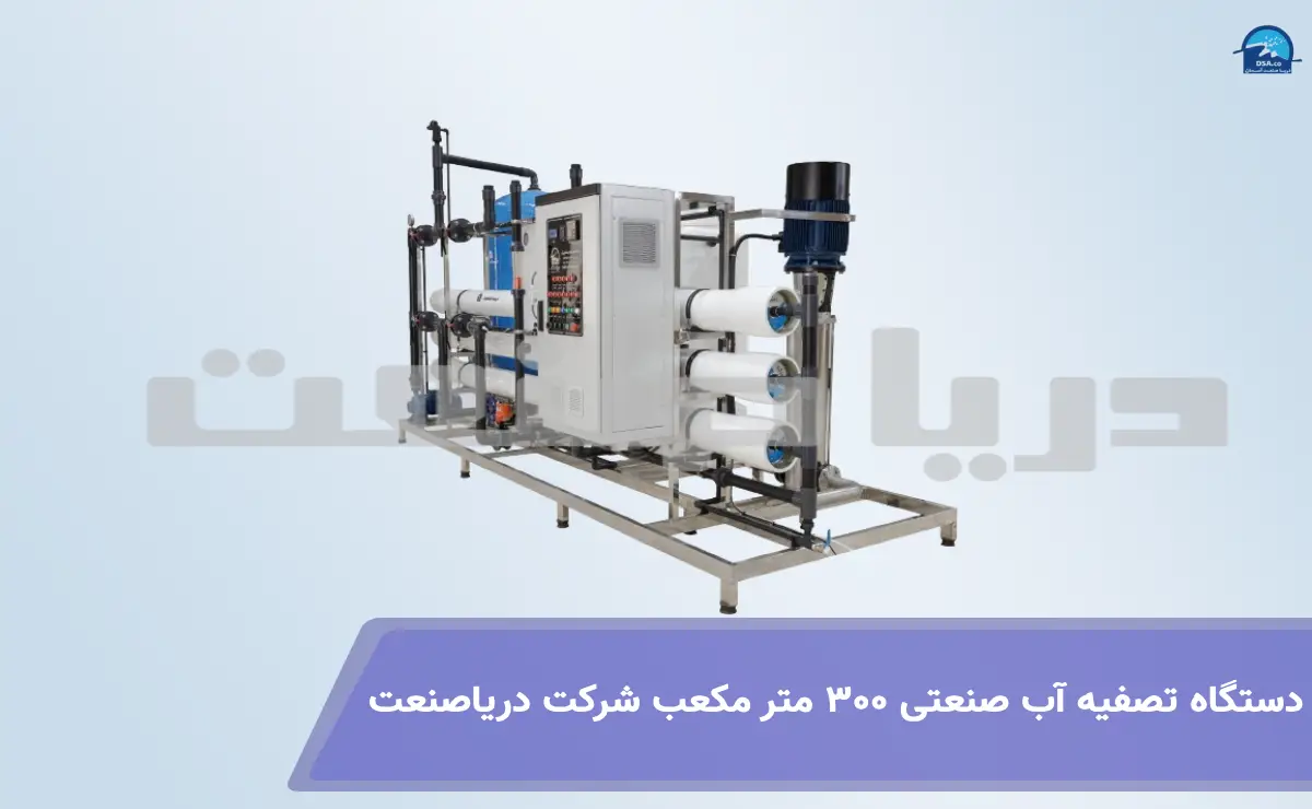 <br />
دستگاه تصفیه آب صنعتی 300 متر مکعب<br />
