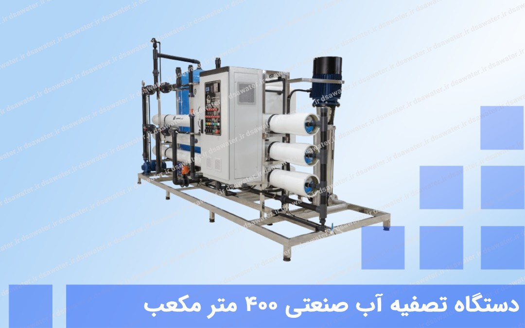 دستگاه تصفیه آب صنعتی 400 متر مکعب