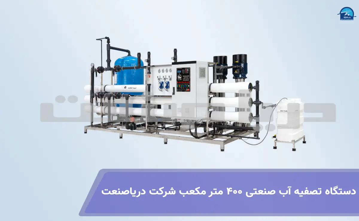 دستگاه تصفیه آب صنعتی 400 متر مکعب