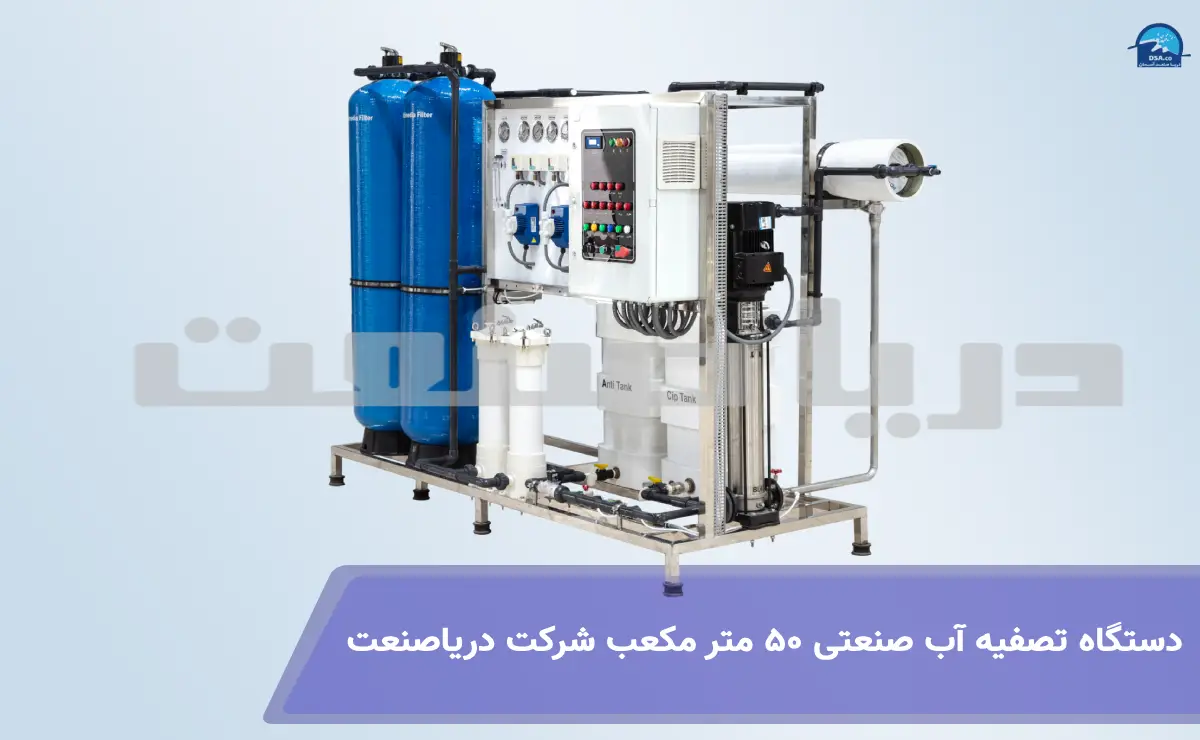 دستگاه تصفیه آب صنعتی 50 متر مکعب