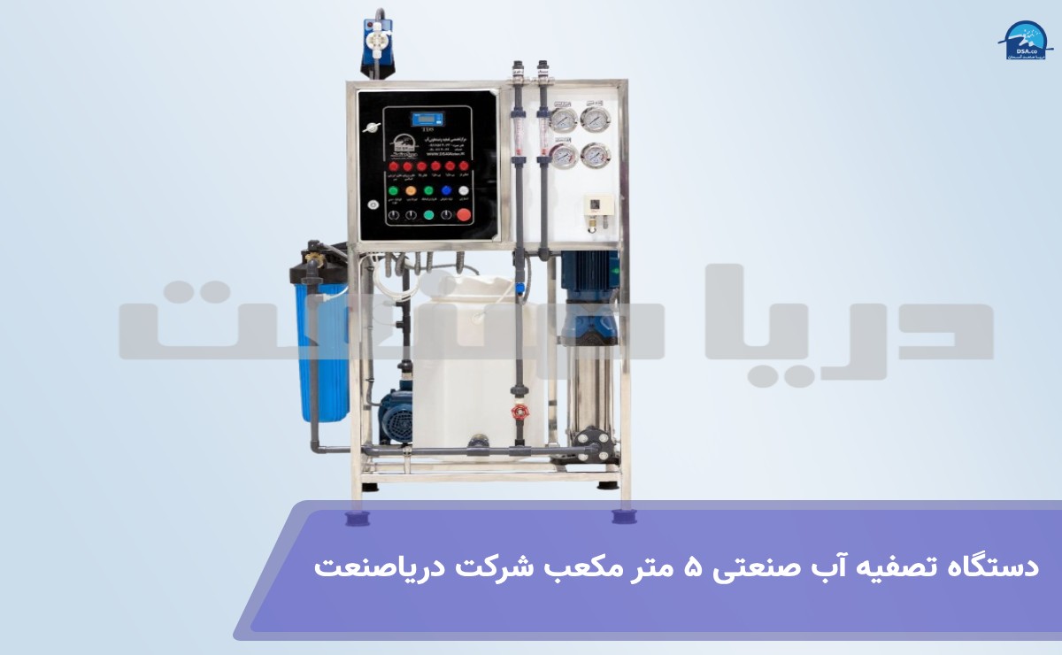 دستگاه تصفیه آب صنعتی ۵ متر مکعب شرکت دریاصنعت