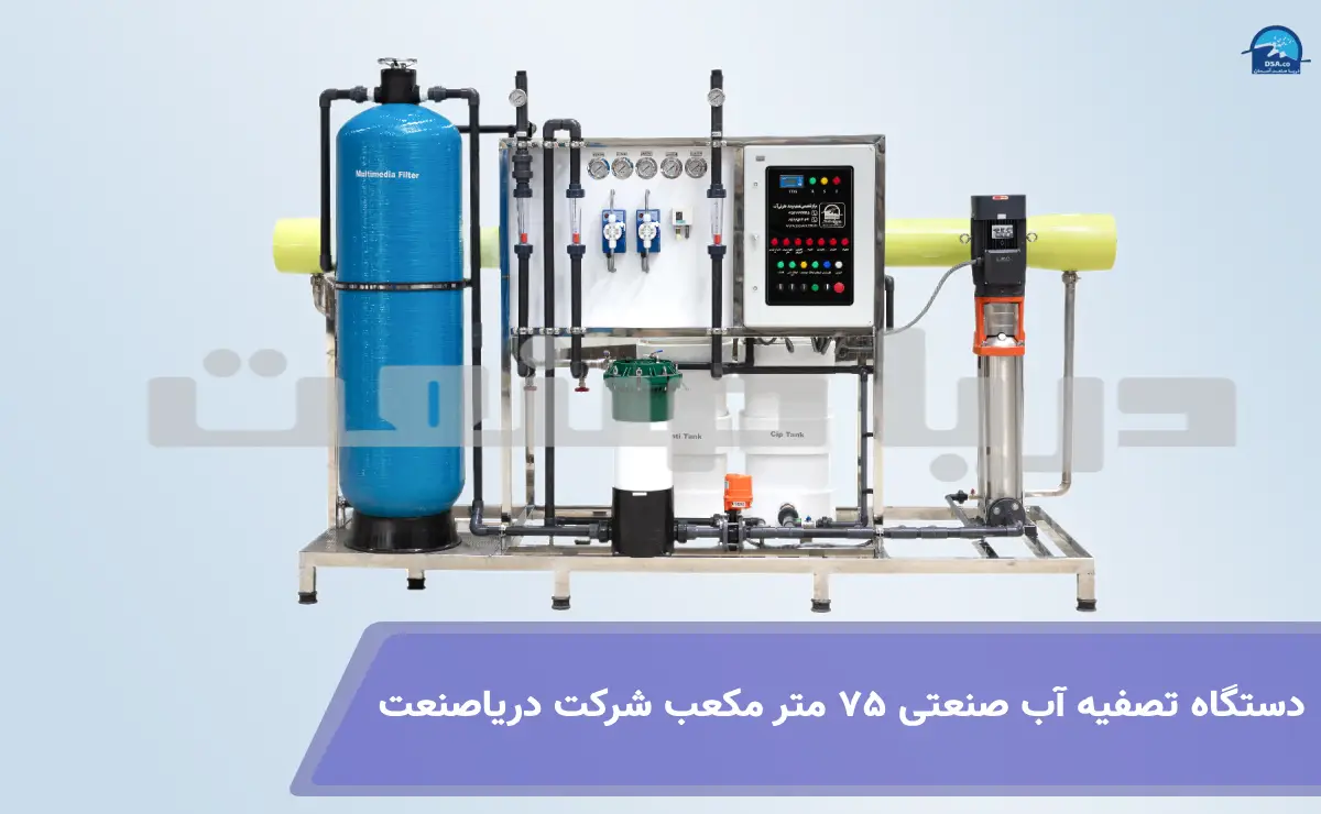 <br />
دستگاه تصفیه آب صنعتی 75متر مکعب<br />
