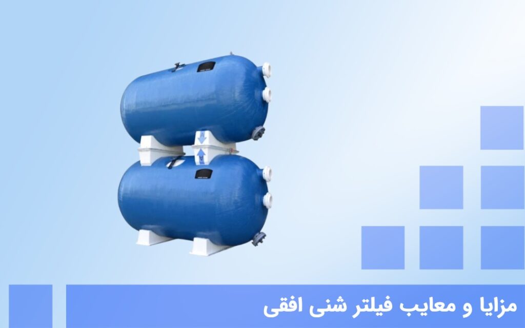 مزایا و معایب فیلتر شنی افقی