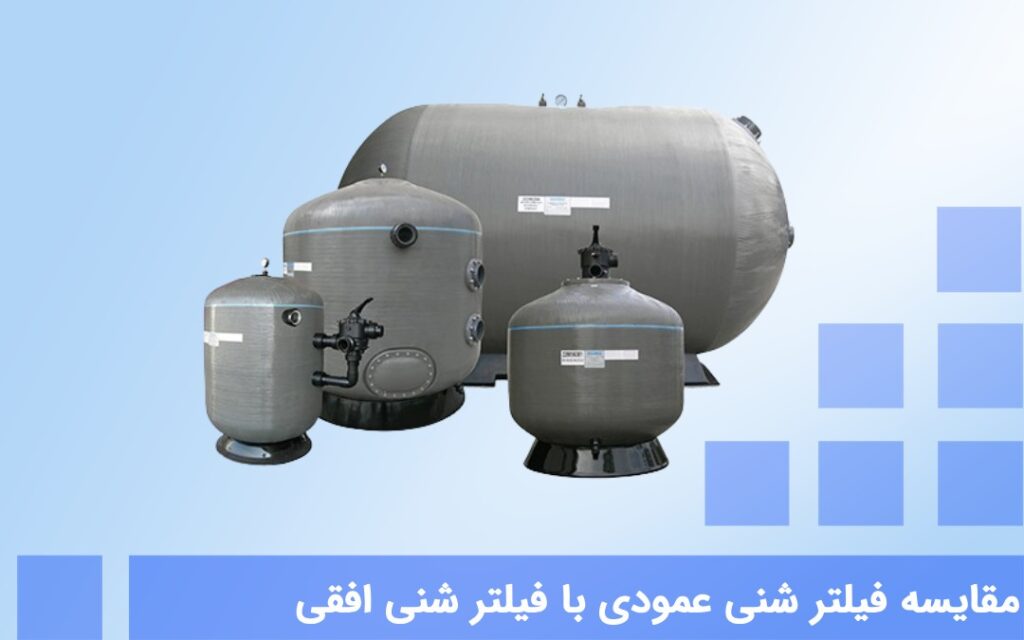 مقایسه فیلتر شنی عمودی با فیلتر شنی افقی