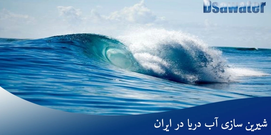 شیرین سازی آب دریا در ایران