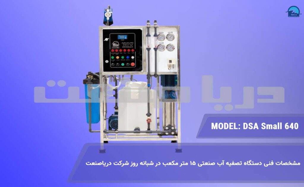 مشخصات فنی دستگاه تصفیه آب صنعتی شرکت دریاصنعت