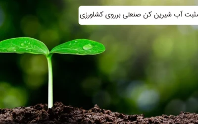 تاثیرات مثبت دستگاه تصفیه آب صنعتی در کشاورزی