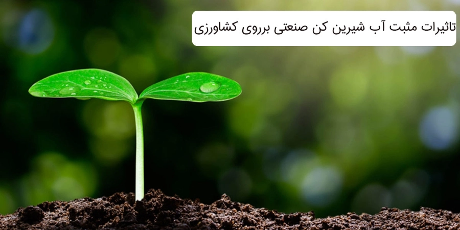 تاثیرات مثبت دستگاه تصفیه آب صنعتی در کشاورزی