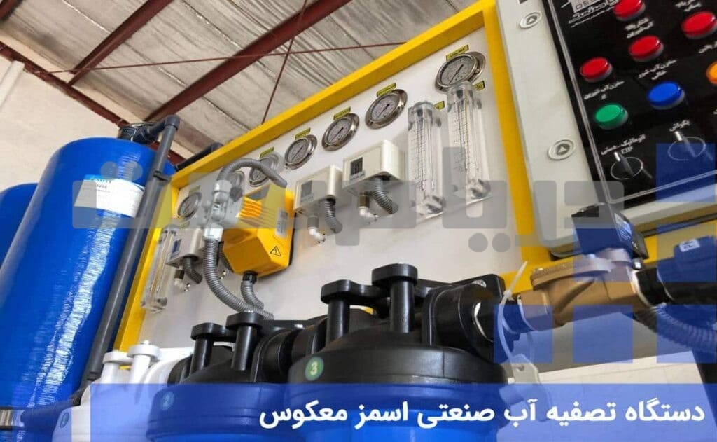 دستگاه تصفیه آب صنعتی ro