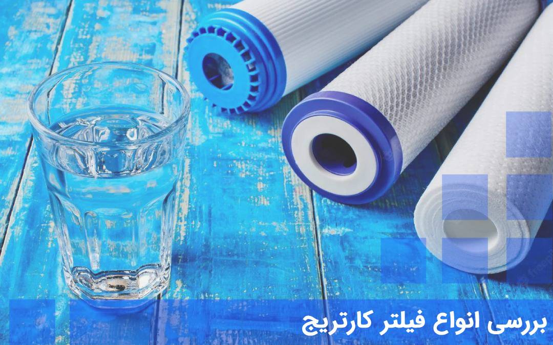 بررسی انواع فیلتر کارتریج