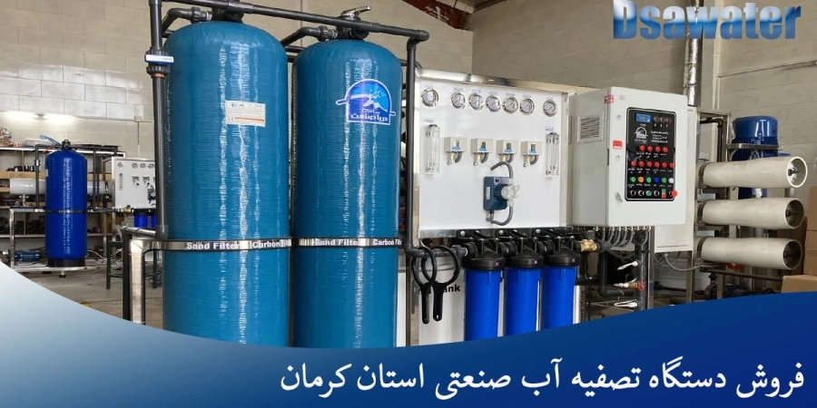 فروش دستگاه تصفیه آب صنعتی استان کرمان