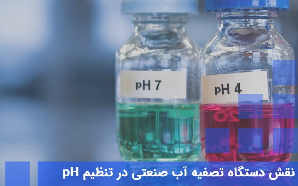 نقش دستگاه تصفیه آب صنعتی در تنظیم pH