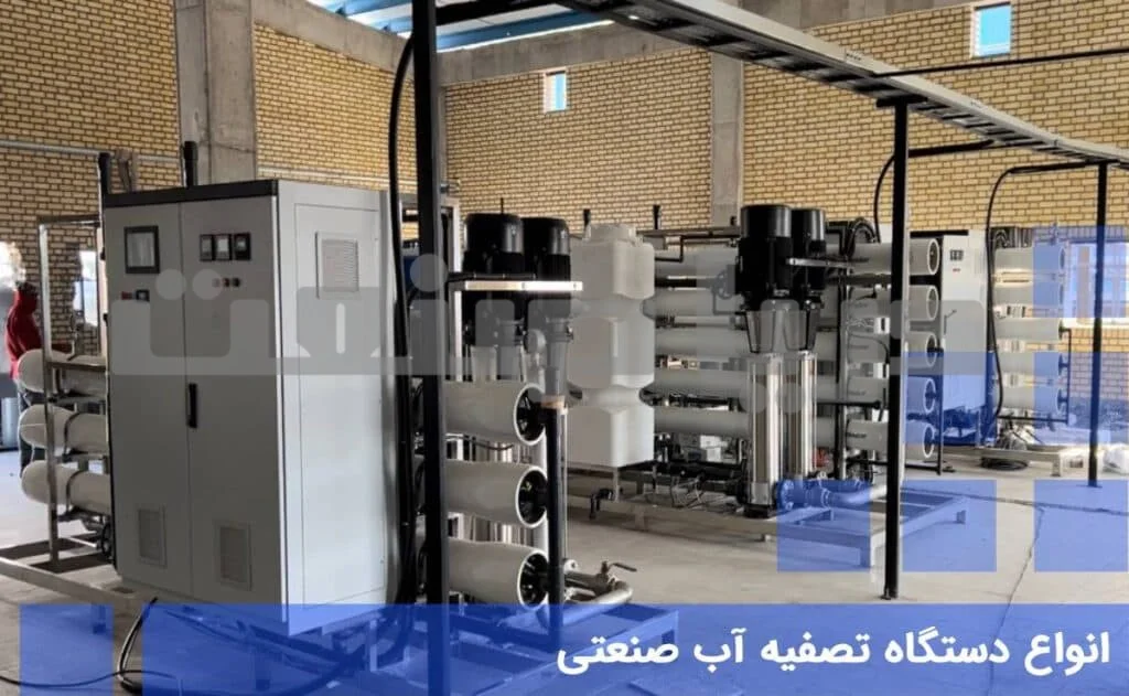 انواع دستگاه تصفیه آب صنعتی