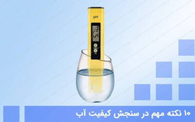 10 نکته مهم در سنجش کیفیت آب