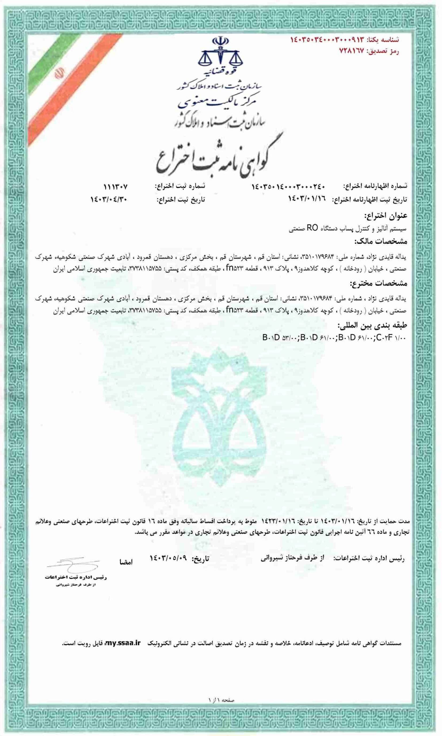 گواهی ثبت اختراع