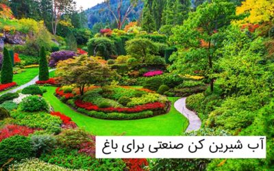 آب شیرین کن برای باغ