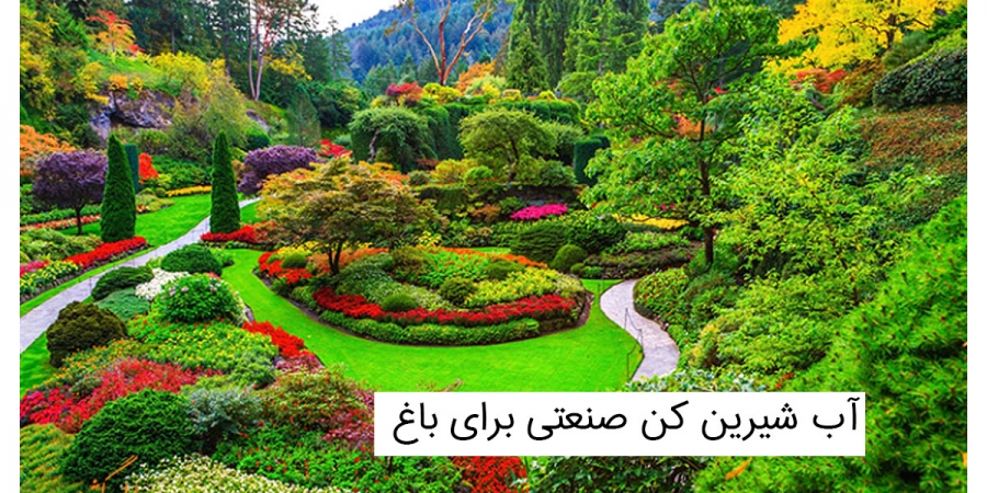 دستگاه تصفیه آب صنعتی برای باغ