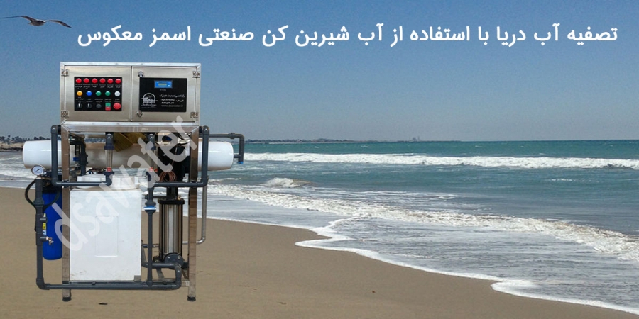 دستگاه تصفیه آب دریایی