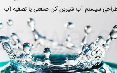 طراحی آب شیرین کن صنعتی