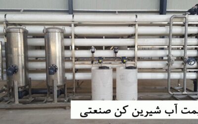 قیمت دستگاه تصفیه آب صنعتی