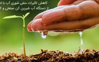 تاثییرات منفی شوری آب در کشاورزی